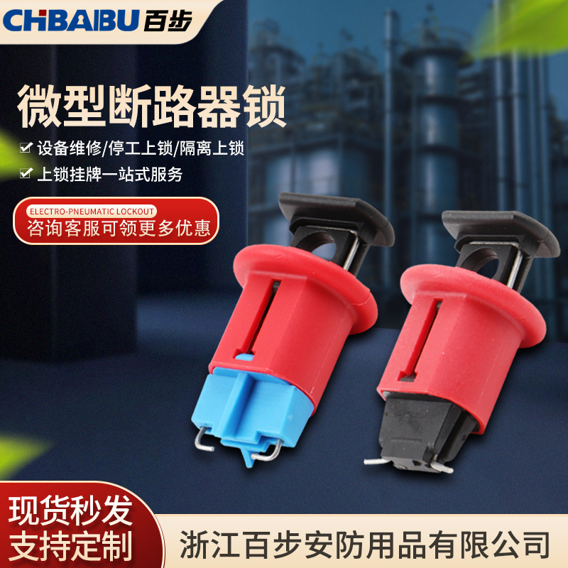 微型小型断路器锁空气开关安全锁空开锁 C45DZ47MCB1234P锁具