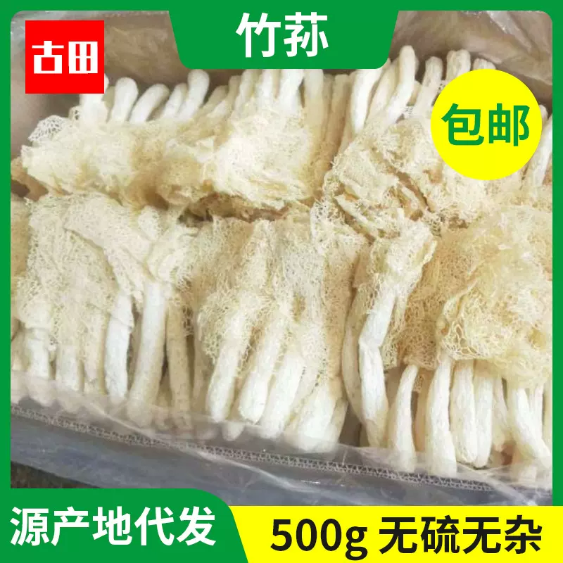 产地直供古田特产竹荪500g 散装食用菌菇网纱菌新货竹参现货批发