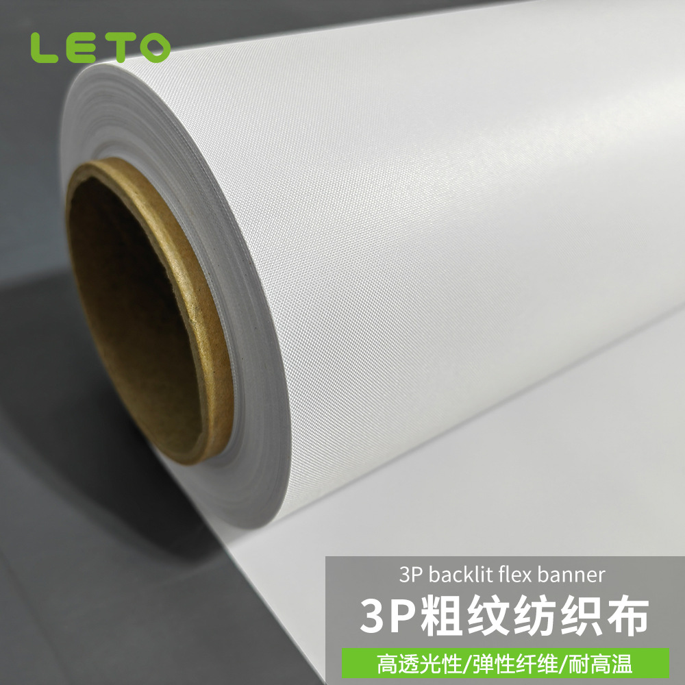 UV高清粗纹3P纺织布卷材卡布打印高清画面软膜灯箱布可喷内打直喷