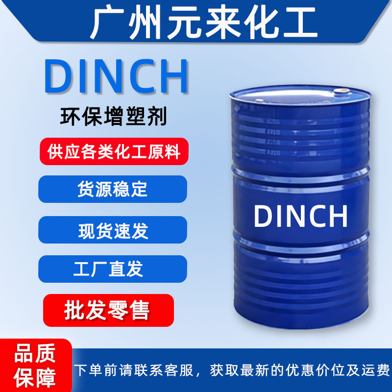 巴斯夫DINCH增塑剂 环己烷1，2-二甲酸二 异壬基酯 DINCH增塑剂