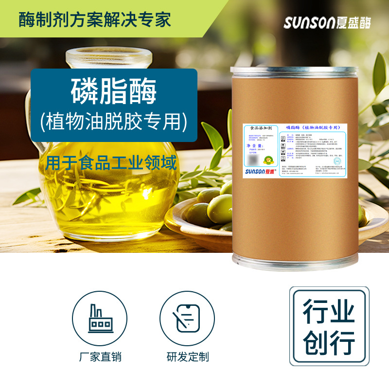 夏盛磷脂酶(植物油脱胶专用)3000u/g植物油脂脱胶酶制剂 食品级
