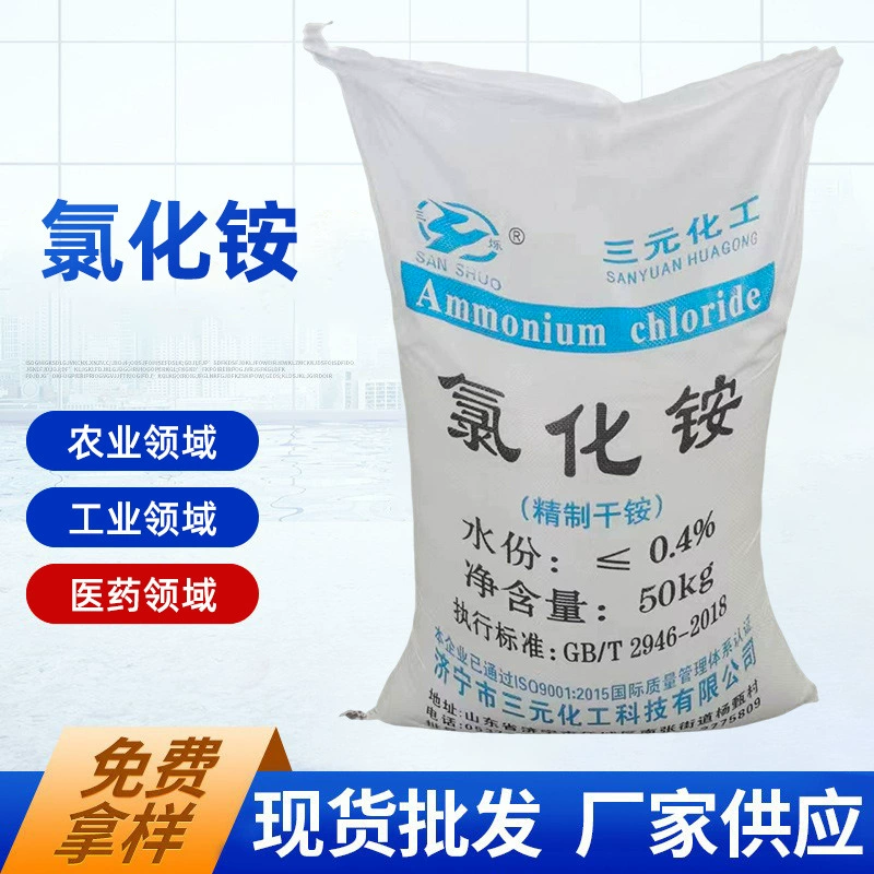 Сычуань спот тройной хлорид аммония содержание 99 горячее оцинкованное покрытие промышленные добавки сельскохозяйственное удобрение хлорид аммония