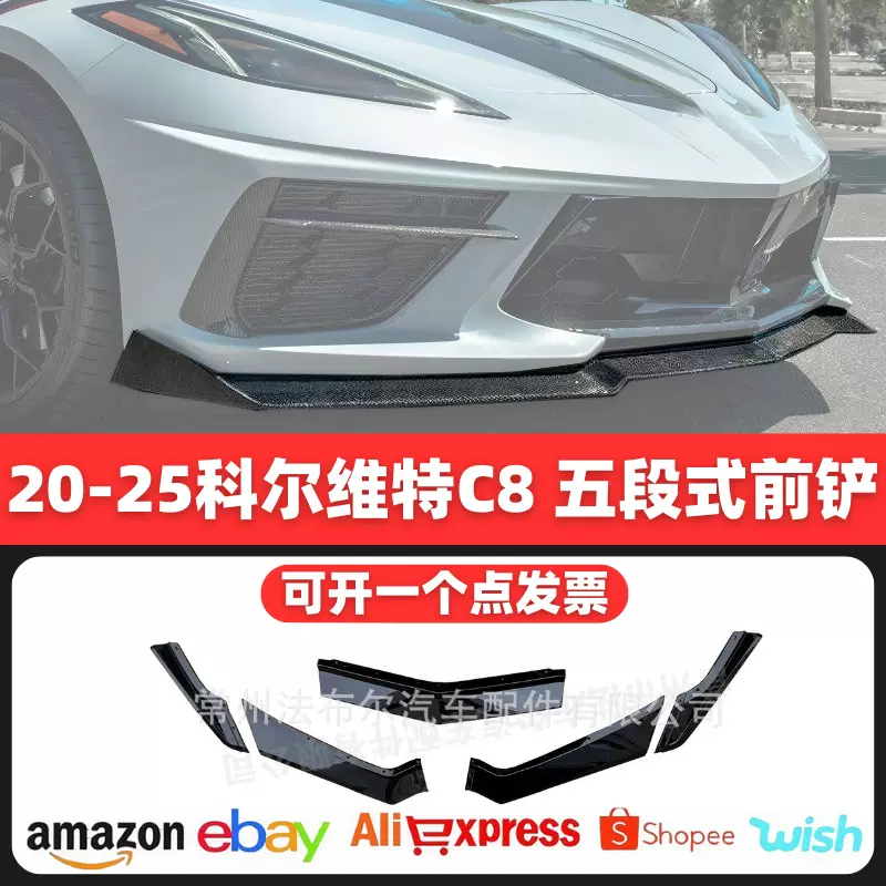 适用于科尔维特c8前唇改装corvettec8前铲小包围侧裙尾翼前杠改装