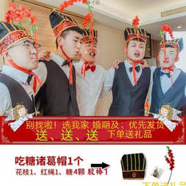 接亲游戏道具诸葛吃糖帽子跑男整蛊道具诸葛亮帽子接亲小游戏