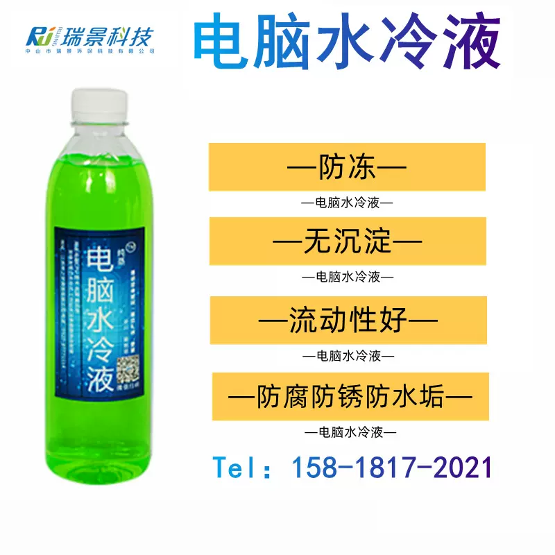 电脑主机专用水冷液散热液导热液降温水冷液去离子低导电液冷却液