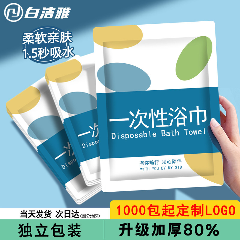 Disposable Towel and Bath Towel Set, Individually Packaged, Thickened and Enlarged, Specifically for Hotels and Guesthouses, Two-In-One Bath Towel and Towel Set Disposable Towel and Bath Towel Set, Individually Packaged, Thickened and Enlarged, Specifically for Hotels and Guesthouses, Two-In-One Bath Towel and Towel Set