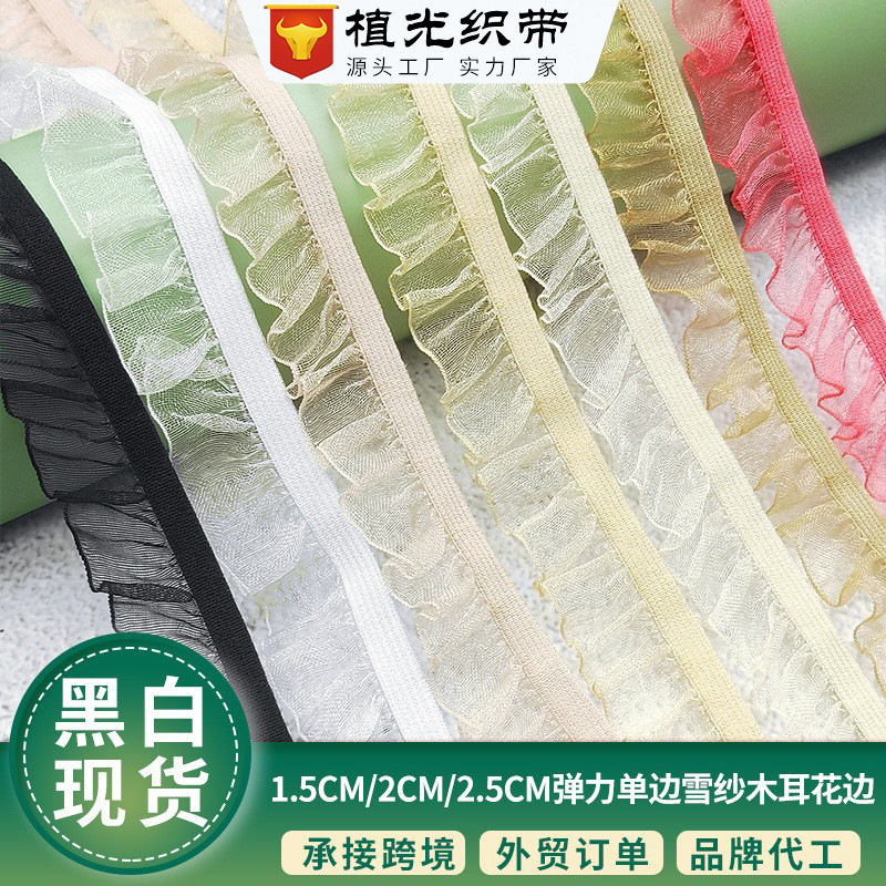 织带1.5-2.5cm婚庆雪纱单边木耳弹力带 服饰裙摆家纺装饰松紧批发