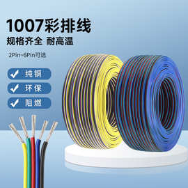 1007彩排线并线RGB线LED灯电子线彩色并线电线2P-10P广州厂家供应