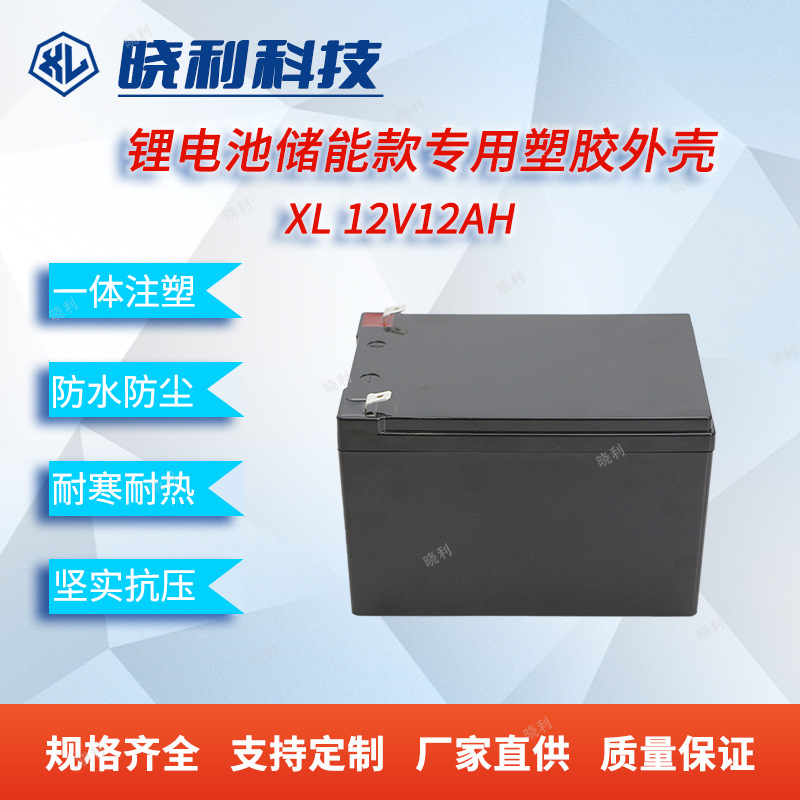 现货直发全新ABS塑胶外壳防水加厚XL12V12AH户外储能锂电池外壳