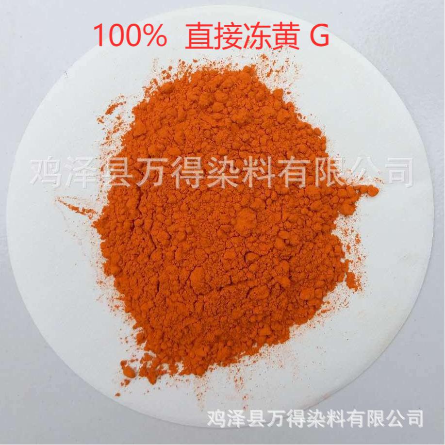 供应销售直接染料直接冻黄G主要用于棉麻 粘胶人造棉染色