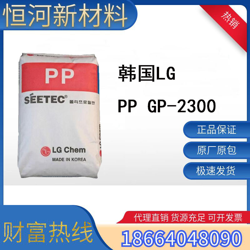 韩国LG PP GP-2300 通用级 聚丙烯 含30%填料的玻璃纤维增强材料