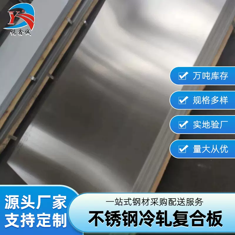 不锈钢冷轧复合板304不锈钢复合板Q235B厂家批发不锈钢复合板