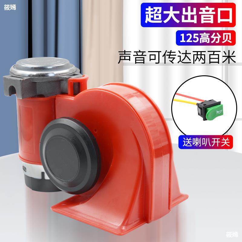 automobile motorcycle horn refit a treble Snail horn Super loud electrical horn 12v waterproof