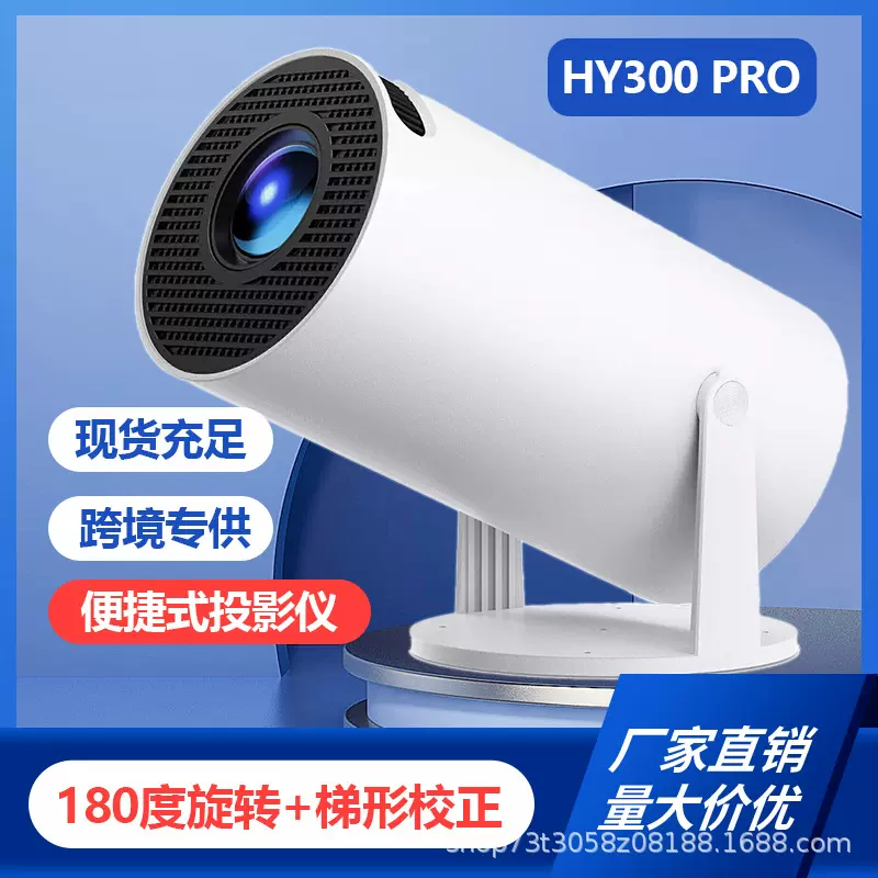 跨境海外版爆款HY300PRO炮筒投影仪小型家用卧室投墙便捷式投影机