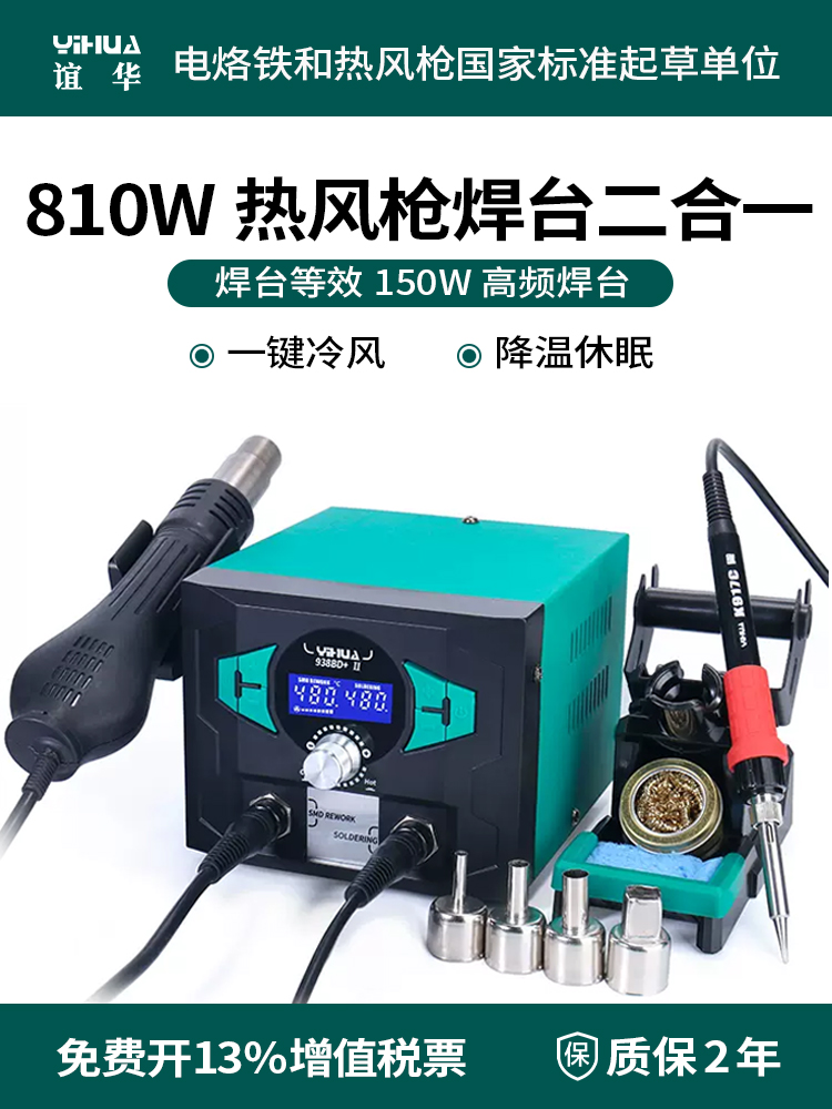 谊华938BD+热风枪焊台二合一手机电子维修电烙铁等效150W高频焊台