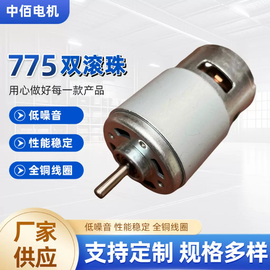 双滚珠775直流电机12V24V扫地机电动玩具充气泵水泵榨汁机马达