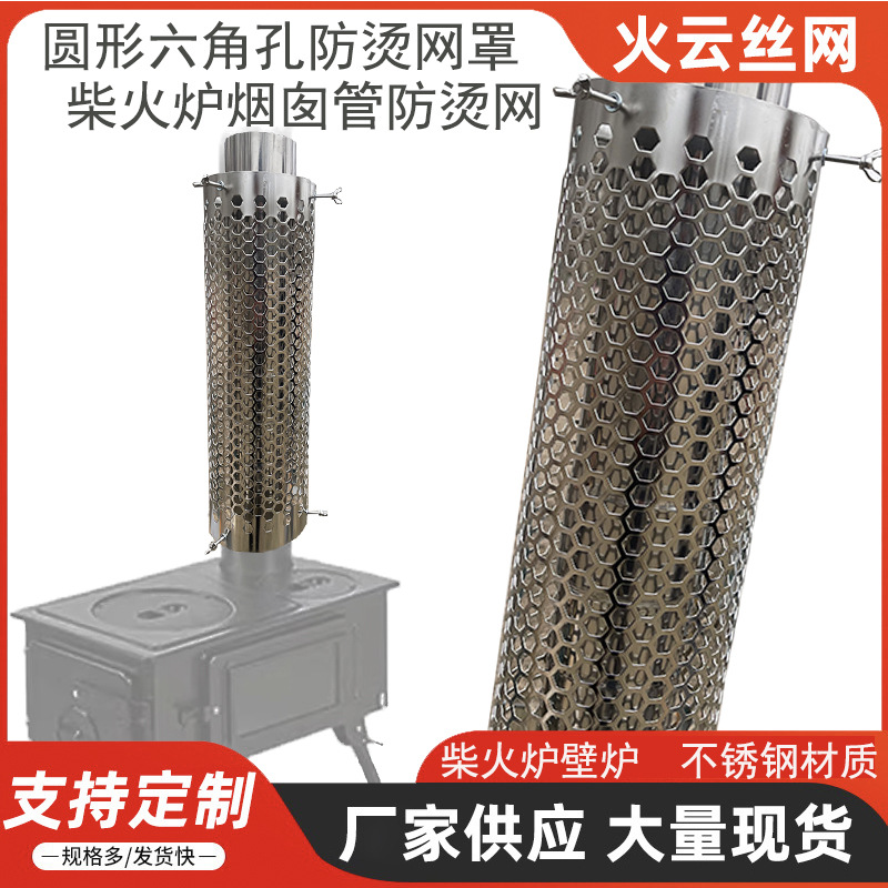 【圆形六角孔款】户外露营帐篷不锈钢防烫网柴火炉烟囱保护网罩
