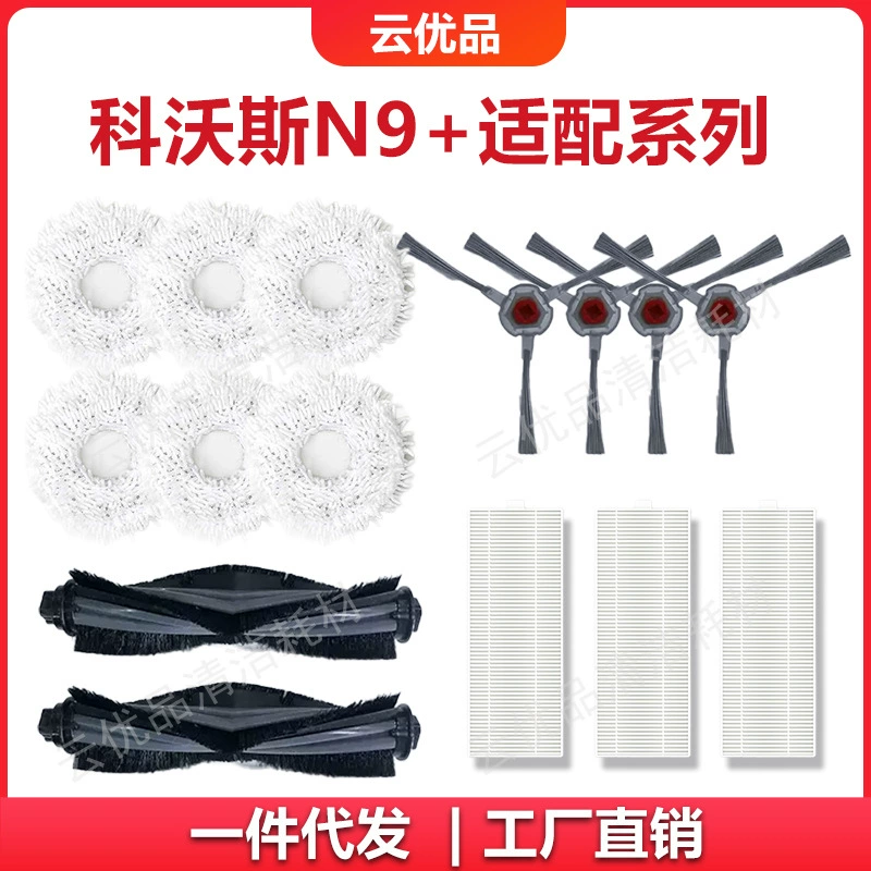 Применимо к аксессуарам Cobos Sweeping Robot N9+Series Sweeping Machine Consumption Accessories