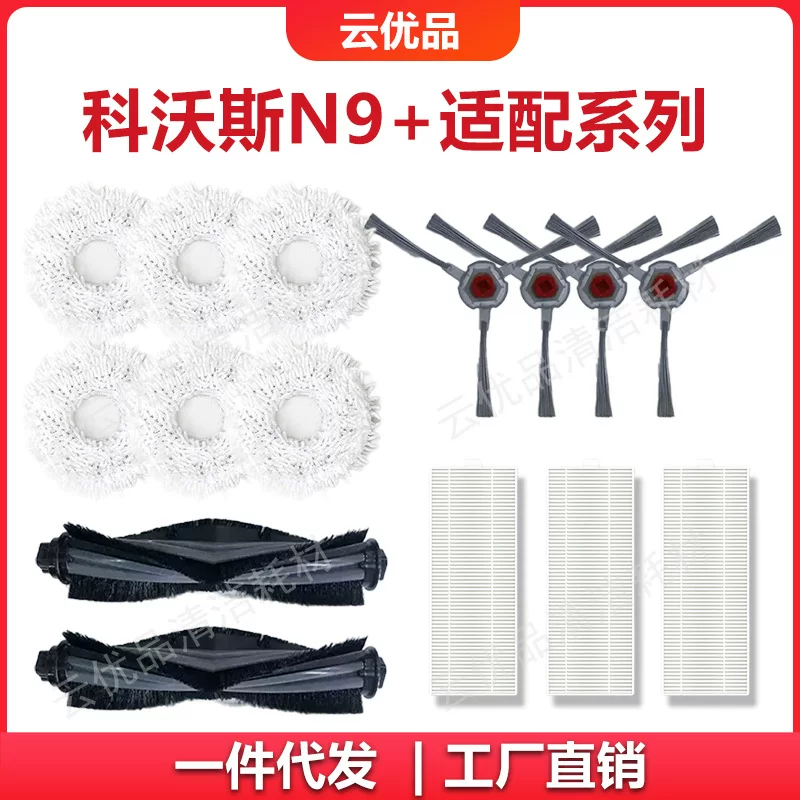 Применимо к аксессуарам Cobos Sweeping Robot N9+Series Sweeping Machine Consumption Accessories