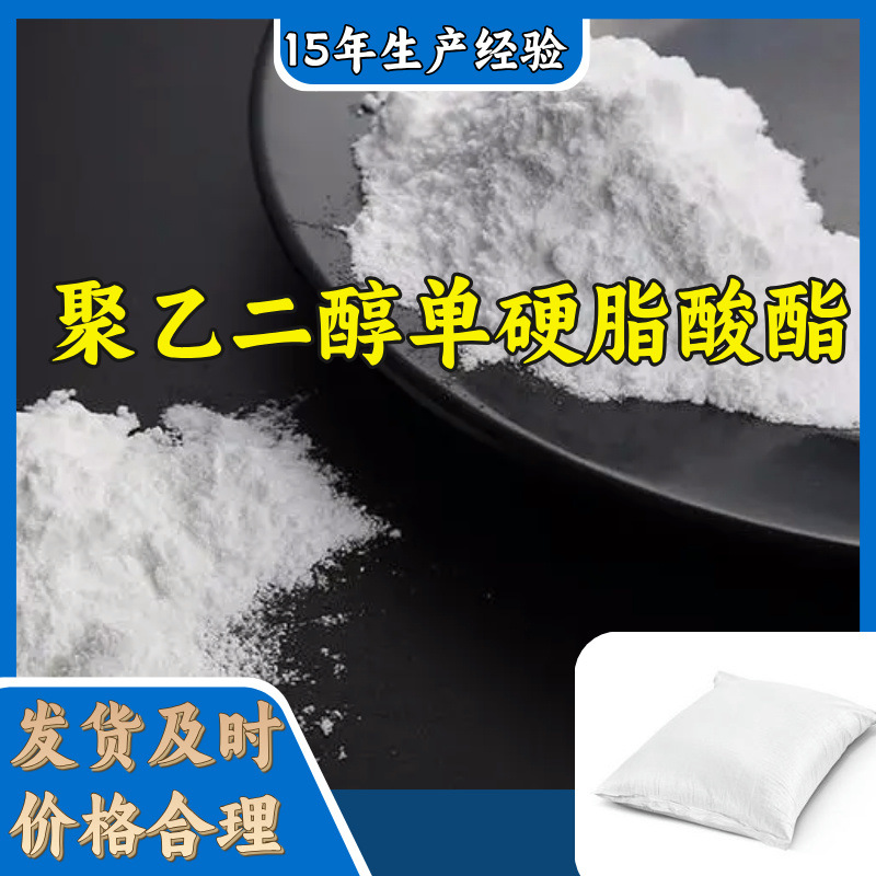 聚乙二醇单硬脂酸酯  工厂直供多用途诚信经营上海广东山东福建