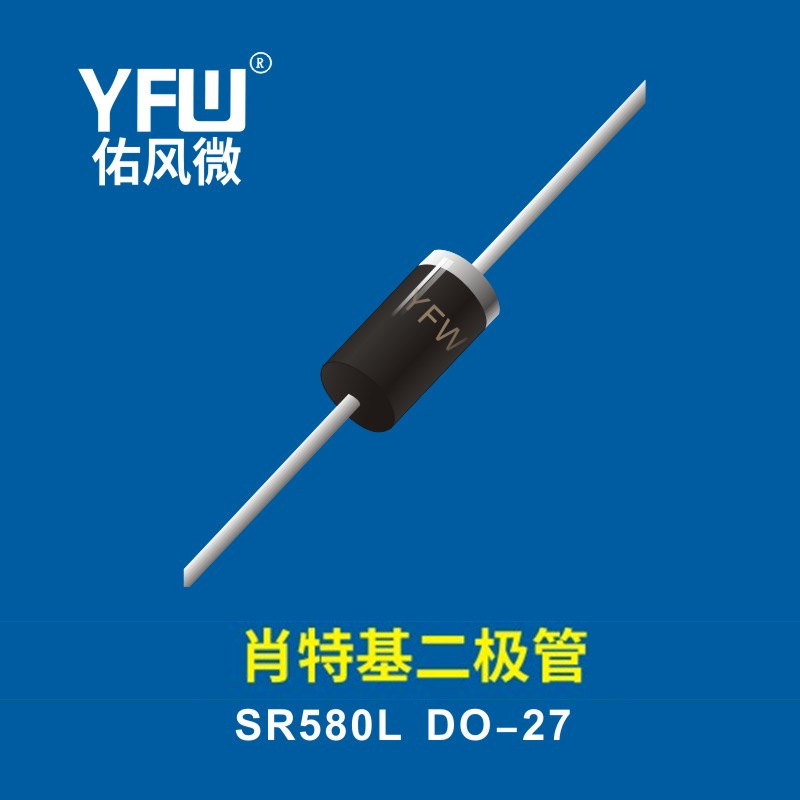 肖特基二极管  SR580L DO-27  YFW佑风微