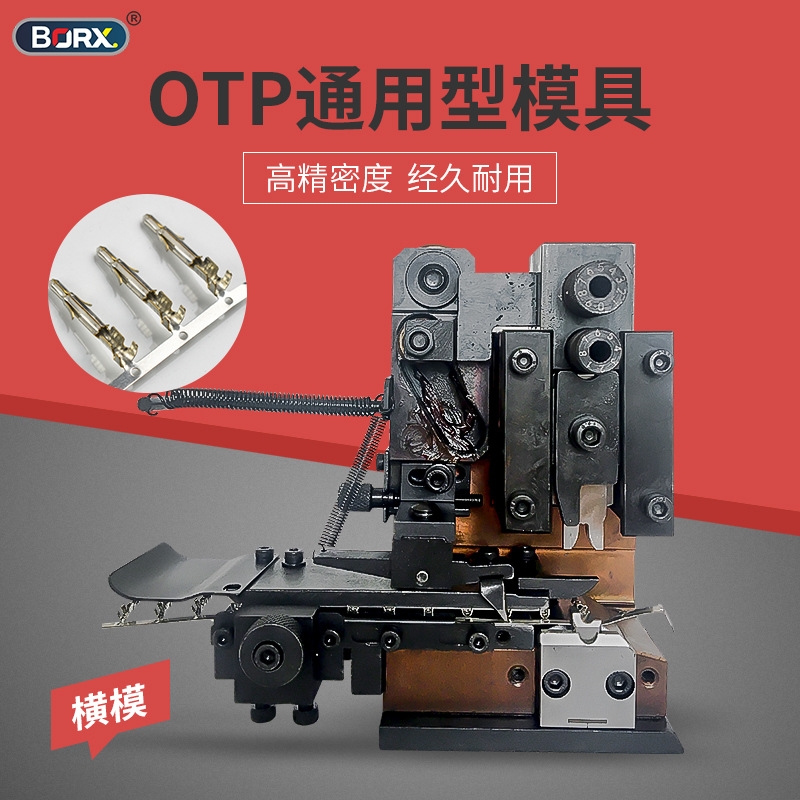 全自动OTP端子机模具直送模横式模U型模单粒模具各种磨具刀片旗形