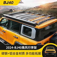 24 Beijing BJ40 багажник на крышу модификация платформы специальная багажная рама большой емкости наружные внедорожные модификации части