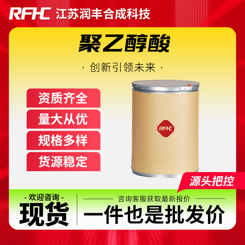 聚乙醇酸 26009-03-0 有机化工原料 合成材料中间体 现货直发