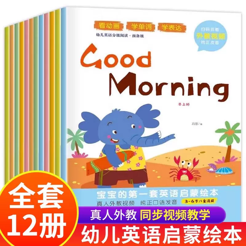 幼儿英语分级阅读预备级全12册 3-6岁幼儿英语早教启蒙绘本