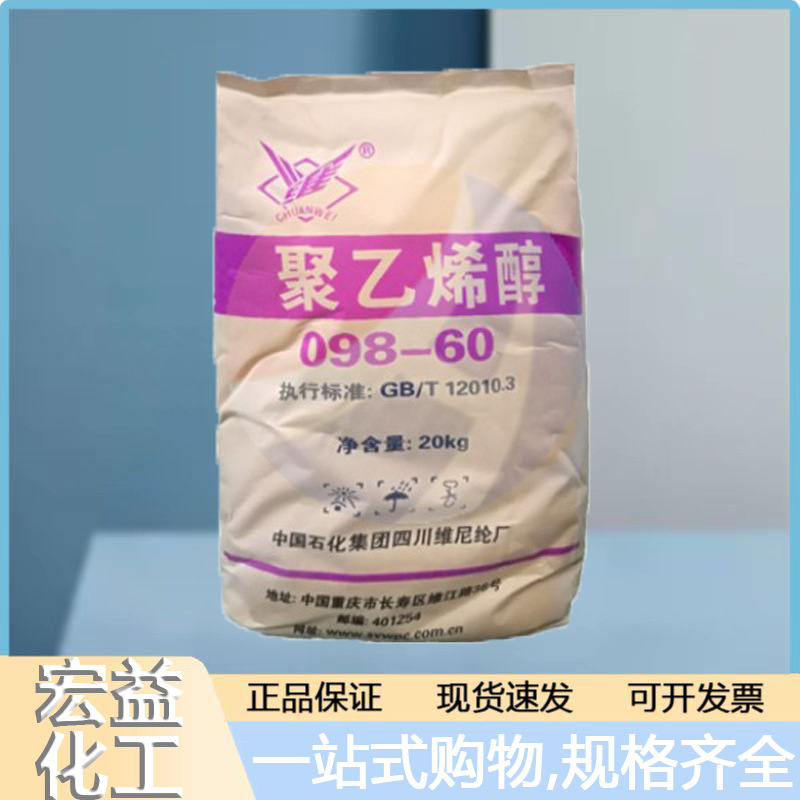PVA2499聚乙烯醇098-60、088-20(1788)、100-27S(1799)中石化川维