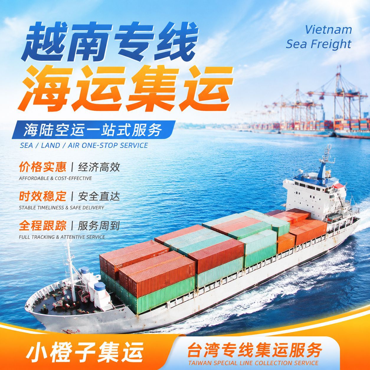 小橙子国际海运空运越南专线普货特货专线运输国际航线拼柜货代