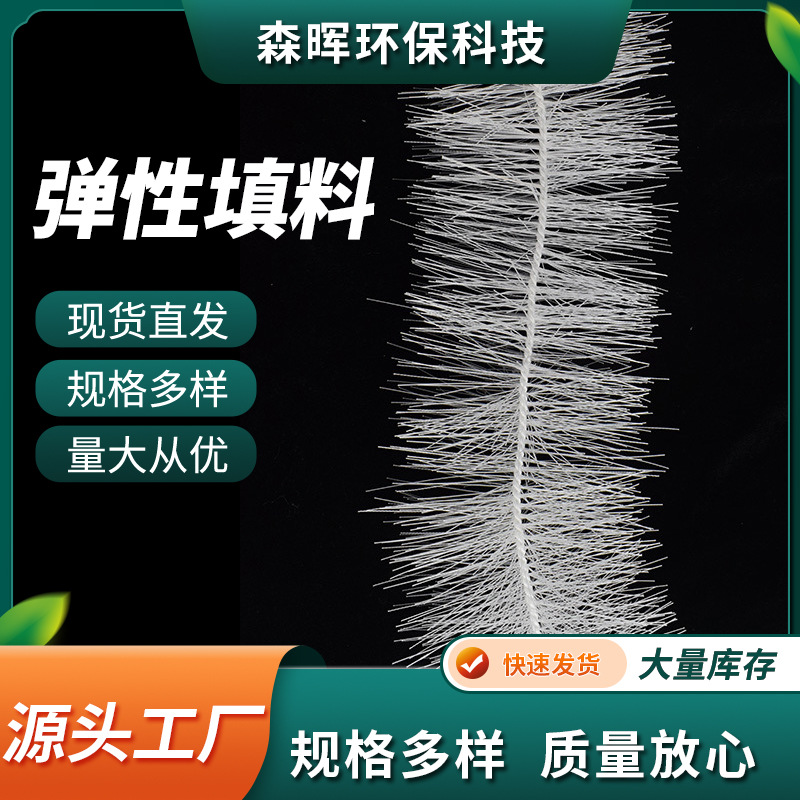 厂家直销立体弹性填料 弹性生物填料 环保污水处理厌氧池弹性填料