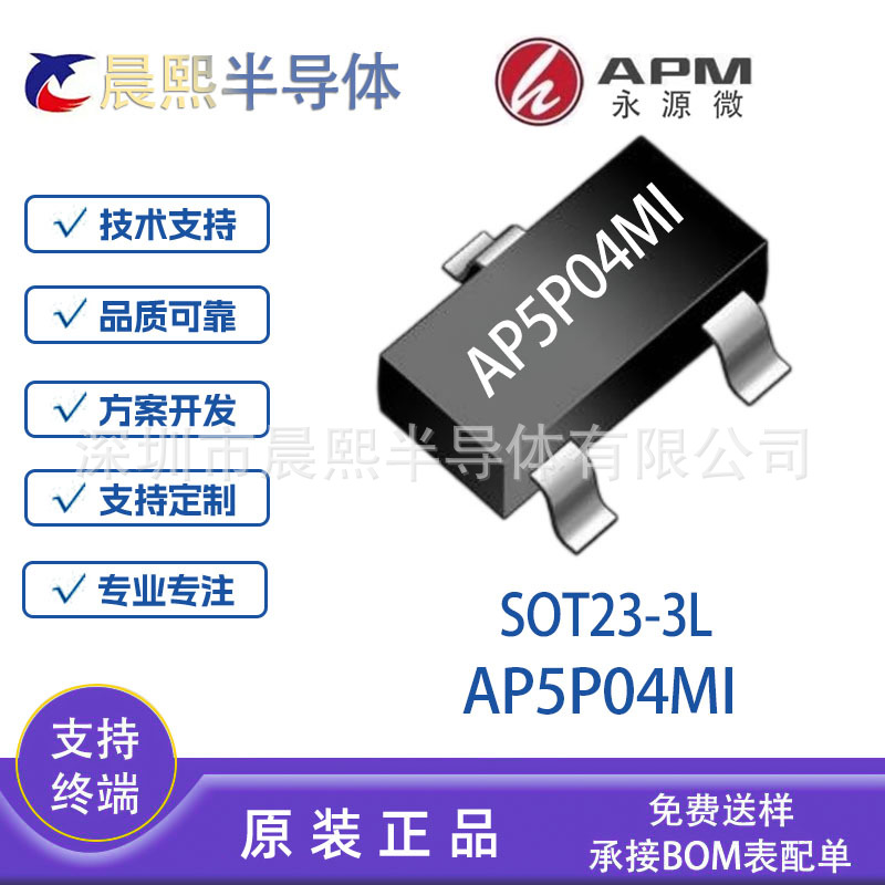 AP5P04MI SOT23-3L APM永源微 40V 5A P沟道 场效应管 MOS管5P04