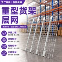 定制货架层网 横梁式仓储架层网承重层网工业货架网横截式层网