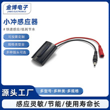 厂家供应小冲感应器 小便斗感应器 DC插头小冲感应器探头配件批发