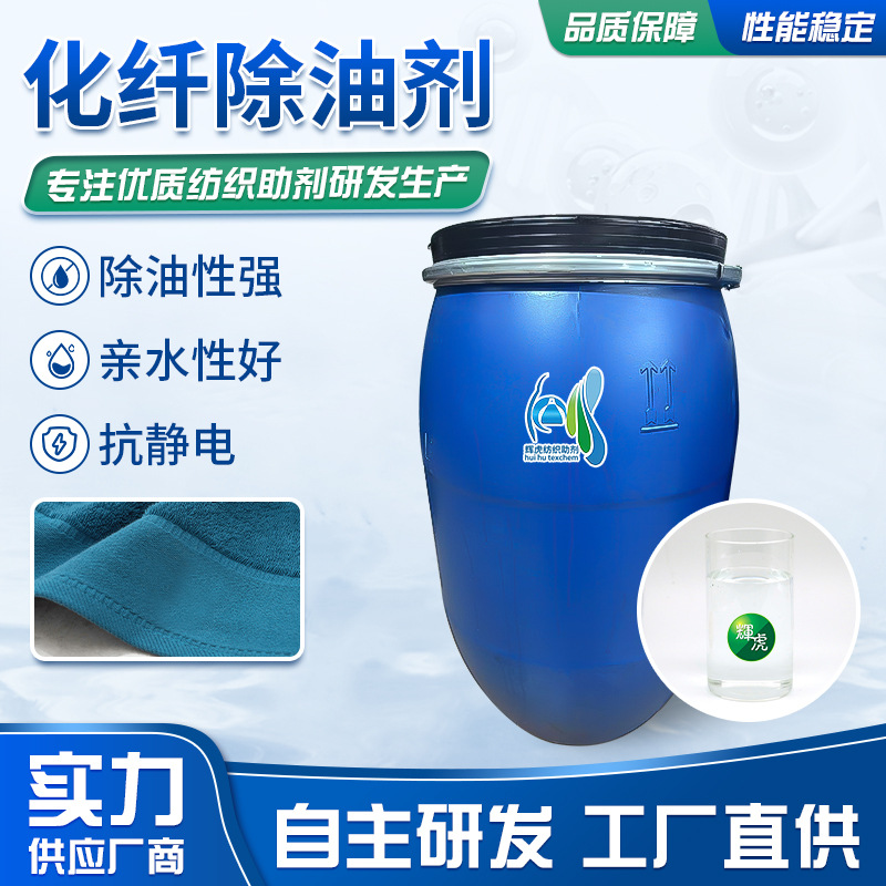 纺织服饰去油剂抗静电强力去除油污亲肤柔软手感非离子化纤除油剂