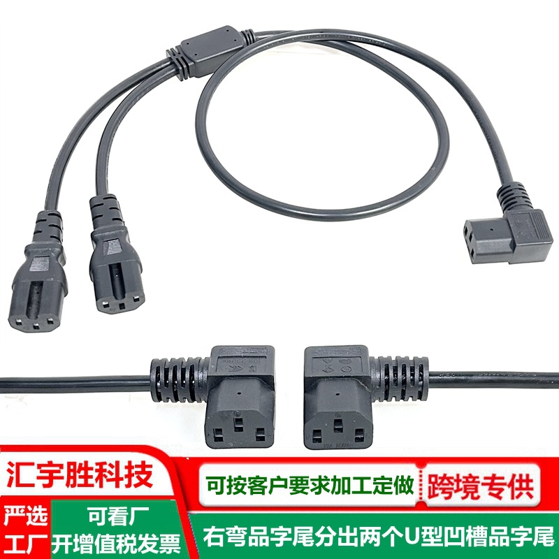 弯头品字尾一分二电源线延长线1平方带凹槽U型品字口一拖二插头线