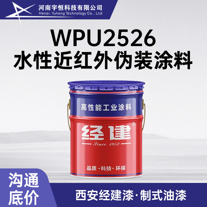 WPU2526水性近红外伪装涂料 西安经建  适用需要伪装的地面装备