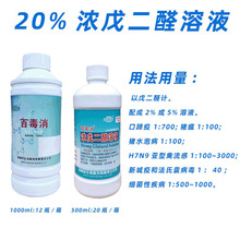 兽药批发成都民生20%浓戊二醛溶液500ml1000ml畜禽养殖场消毒剂水