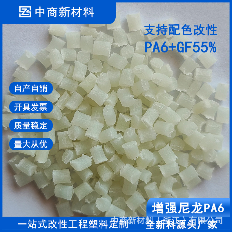 改性增强PA6玻璃纤维55%本色尼龙配色工程塑料颗粒厂家注塑级国产