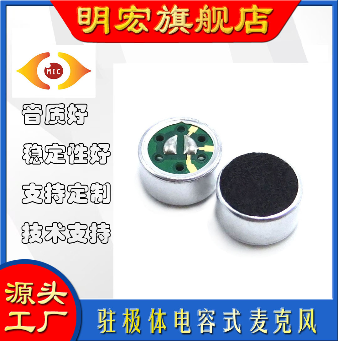 9750 单指向光咪 驻极体咪头受话器拾音器MIC玩具声控 智