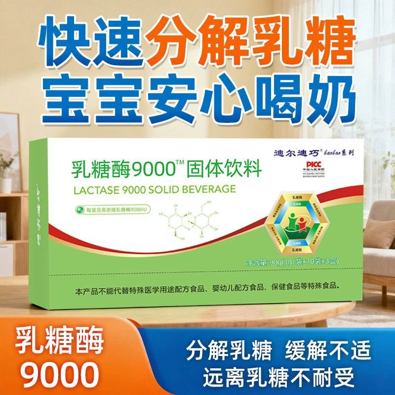 Фермент лактаза Dierbaobao: при лактозной непереносимости, кислых молочных продуктах, диарее, вздутии живота, рвоте.