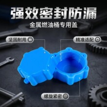 加厚耐用俄制油桶盖燃料桶盖塑料材质坚固带螺纹寿命长油桶塑料盖
