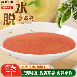 脱水蔬菜粉番茄粉西红柿粉调味调料撒料烘焙原料粉食品级果蔬粉