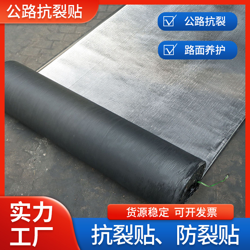 公路抗裂贴自粘式贴缝防裂沥青路面修复道路加固阻裂白改黑厂家