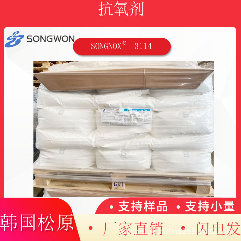 韩国松原songwon抗氧剂3114抗氧化稳定剂塑料用抗黄边抗氧剂3114