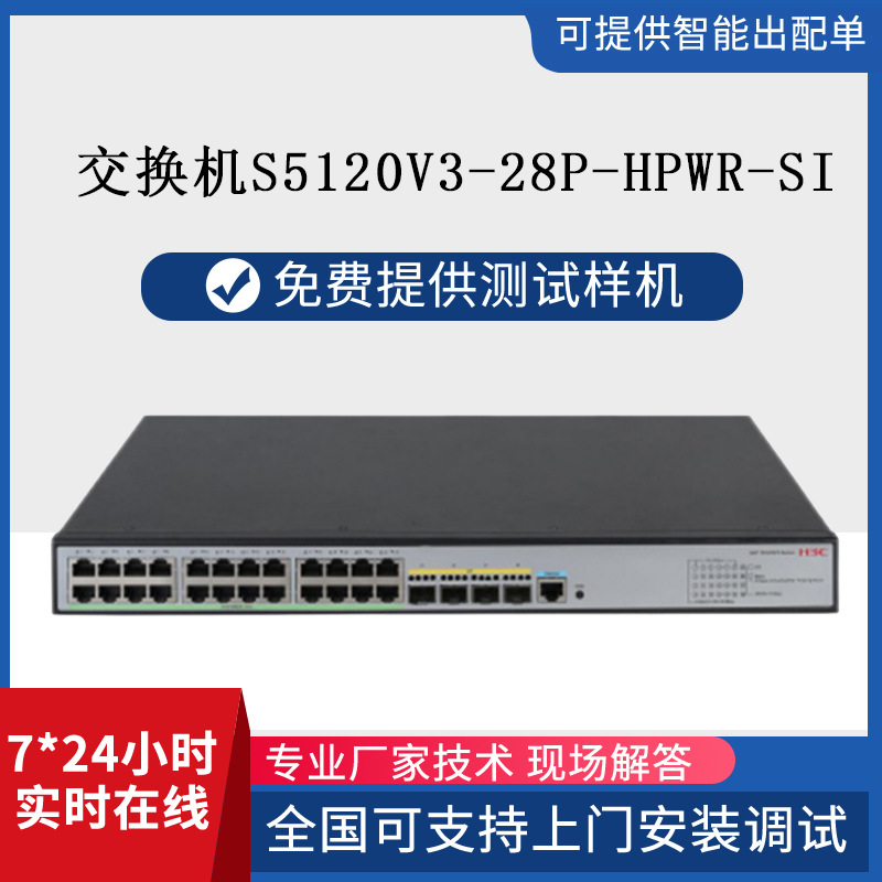 H3C华三交换机S5120V3-28P-HPWR-SI 24个千兆电4个SFP口交换机