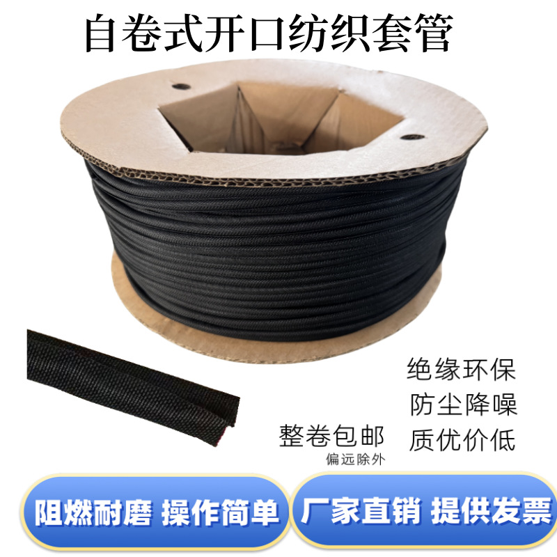 黑色开口自卷式纺织套管编织网管包线管汽车线束阻燃绝缘保护套管