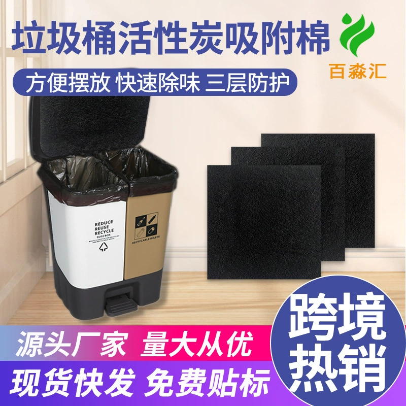 Трансграничные поставки дезодорирующего хлопка для мусорных баков, фильтрующих листов для воздуха, квадратного активированного угольного волокнистого хлопка для крышек бытовых компостных баков.