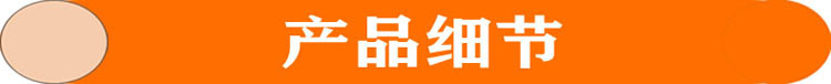 产品细节